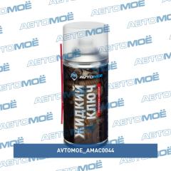 Смазка проникающая 200мл WD40 (жидкий ключ) AVTOMOE AMAC0044