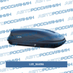 Бокс Lux Flagman 370л (чёрный, матовый, 1392*902*392 с двустор. откр.) 844086 Lux (мини-фото №1)