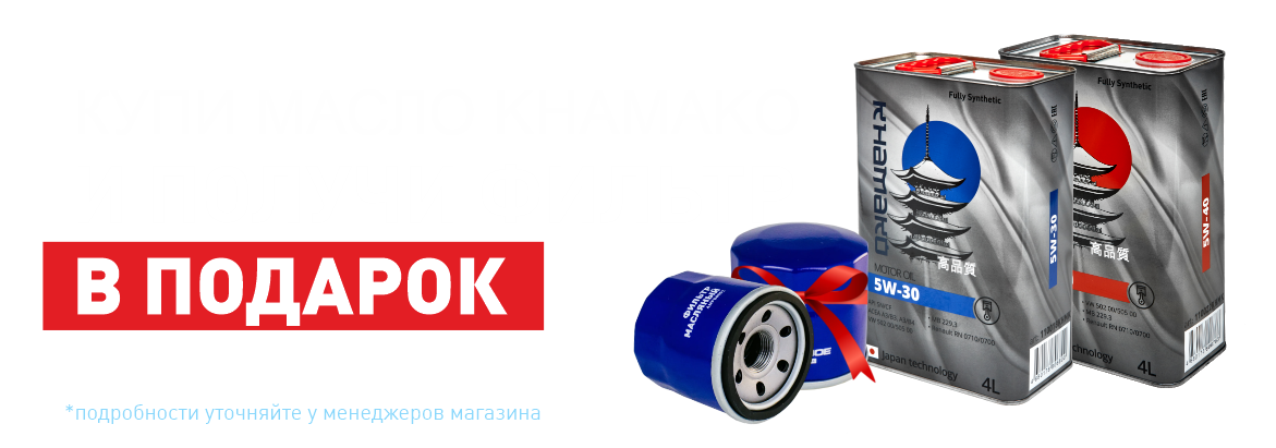 Фильтр в подарок